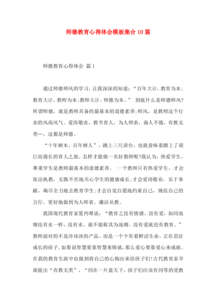 师德教育心得体会模板集合10篇