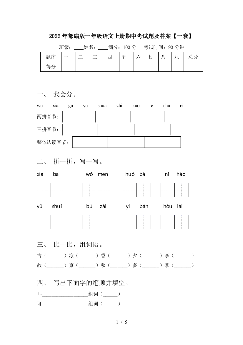 2022年部编版一年级语文上册期中考试题及答案【一套】