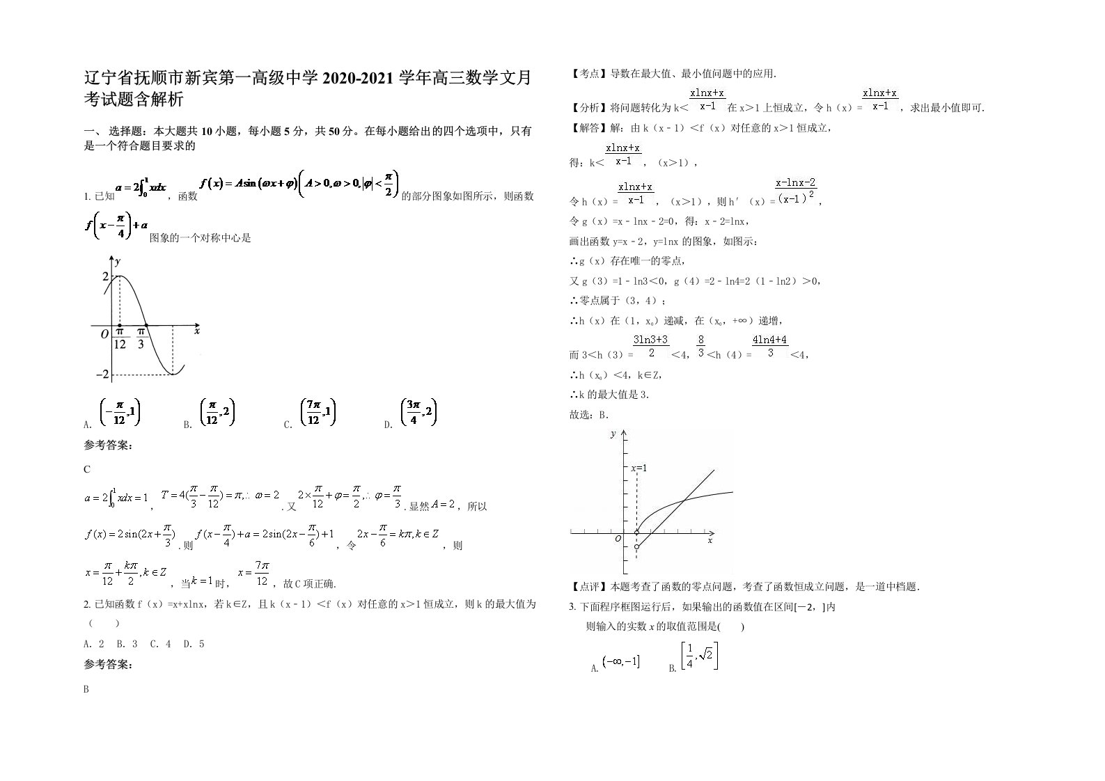 辽宁省抚顺市新宾第一高级中学2020-2021学年高三数学文月考试题含解析