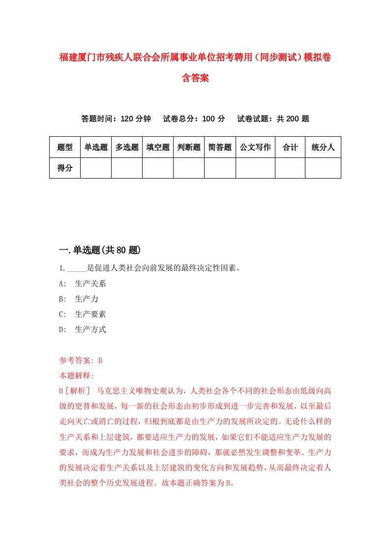 福建厦门市残疾人联合会所属事业单位招考聘用同步测试模拟卷含答案4