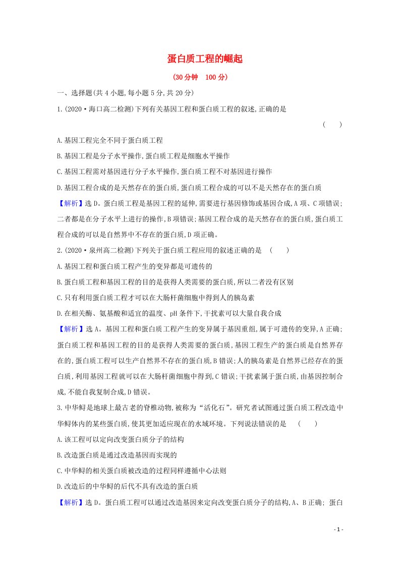 2020_2021学年高中生物专题1基因工程4蛋白质工程的崛起课时练习含解析新人教版选修3