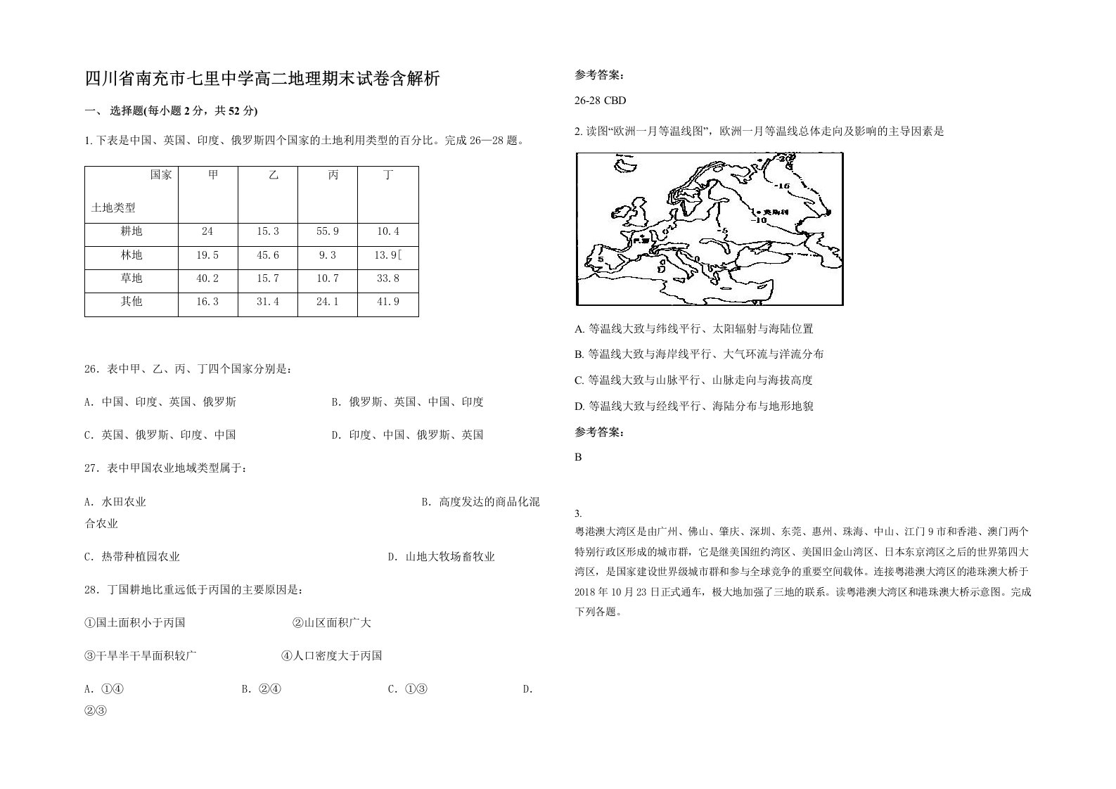 四川省南充市七里中学高二地理期末试卷含解析