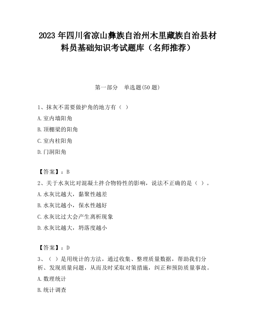 2023年四川省凉山彝族自治州木里藏族自治县材料员基础知识考试题库（名师推荐）