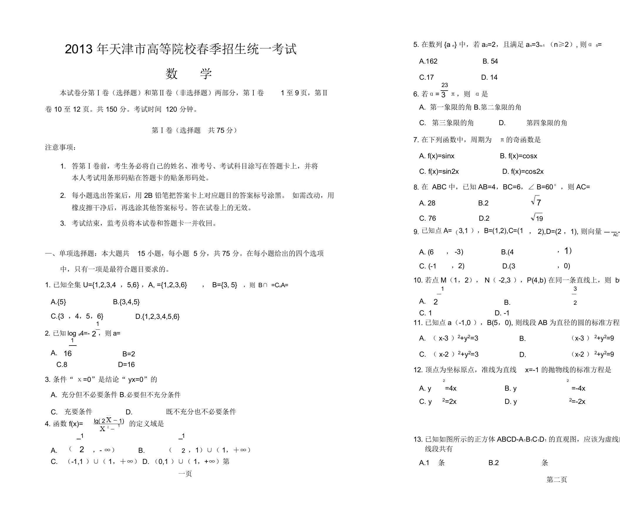 春季高考历年真题天津市春季高考数学试卷