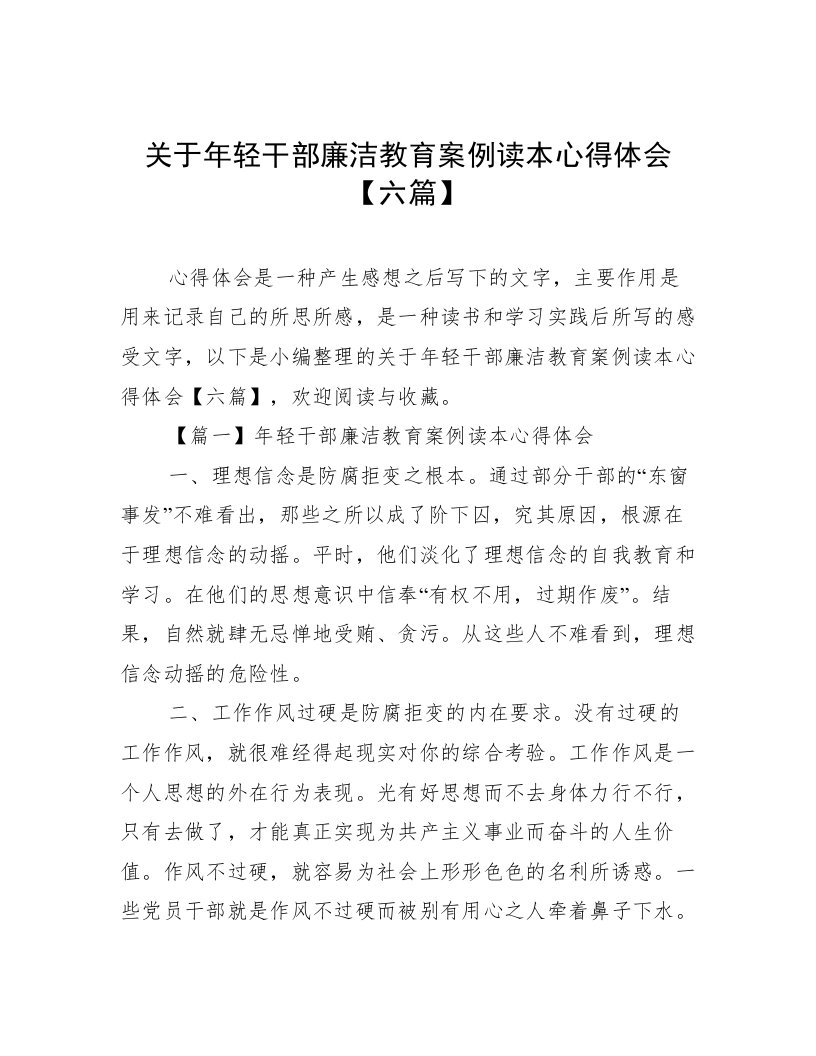 关于年轻干部廉洁教育案例读本心得体会【六篇】