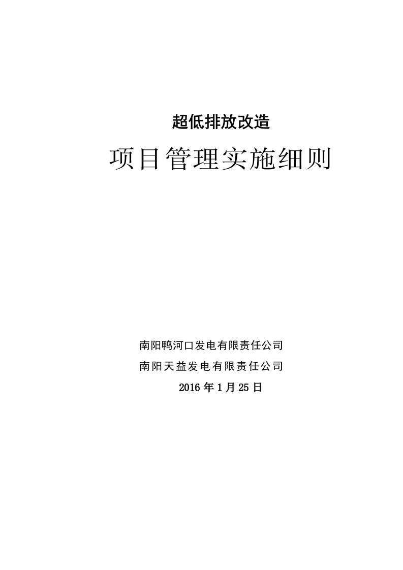 超低排放工程改造项目管理实施细则