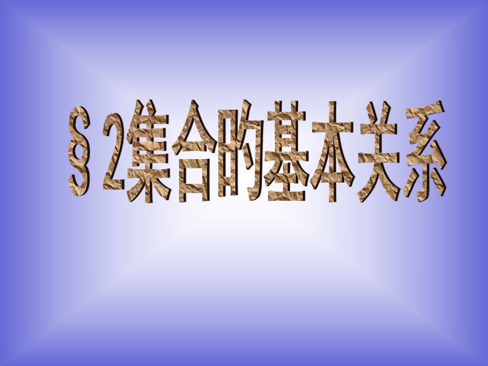 数学12集合的基本关系北师必修1公开课一等奖市赛课一等奖课件