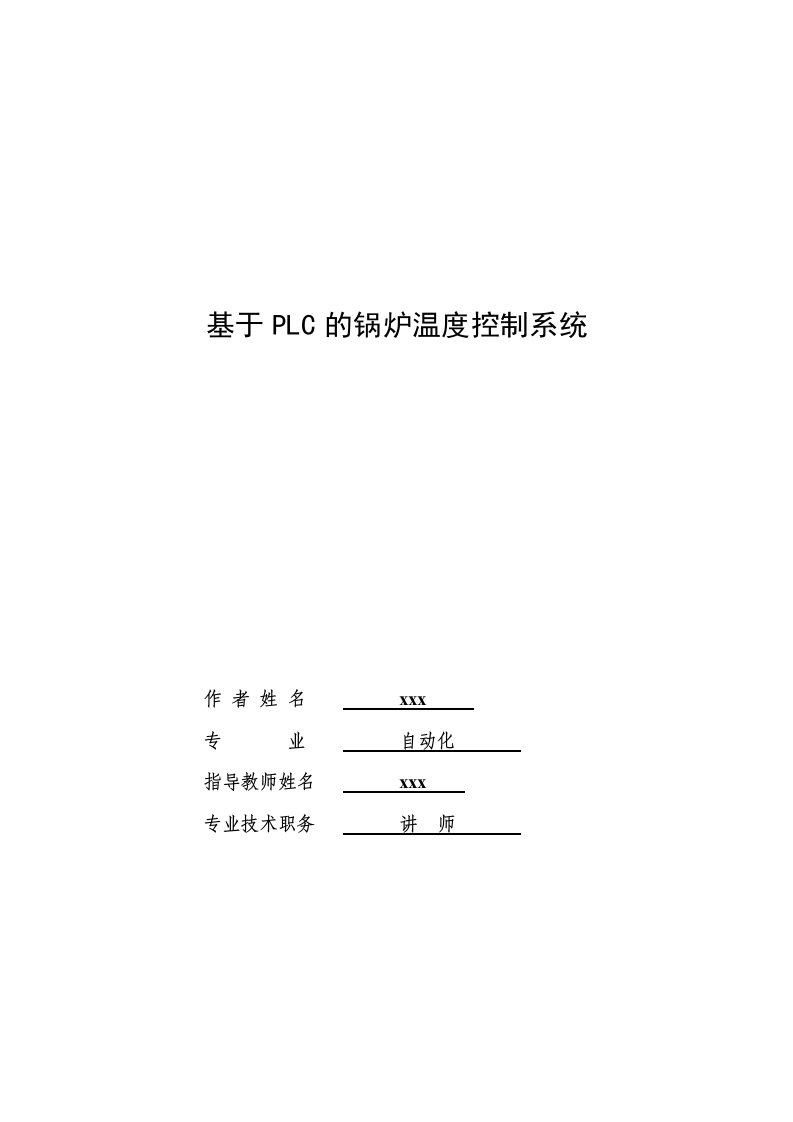 毕业设计（论文）-基于PLC的锅炉温度控制系统