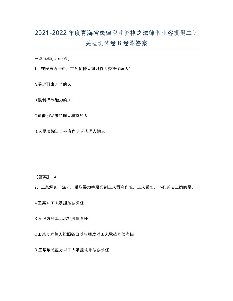 2021-2022年度青海省法律职业资格之法律职业客观题二过关检测试卷B卷附答案