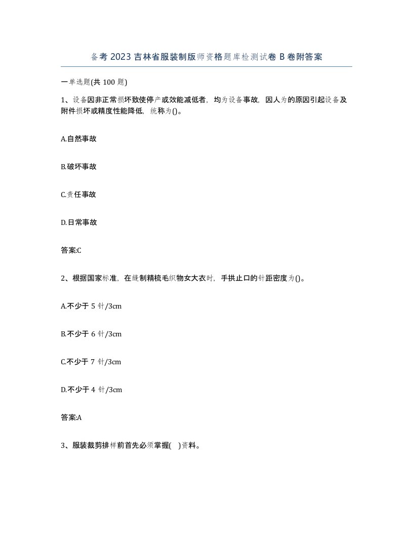 备考2023吉林省服装制版师资格题库检测试卷B卷附答案