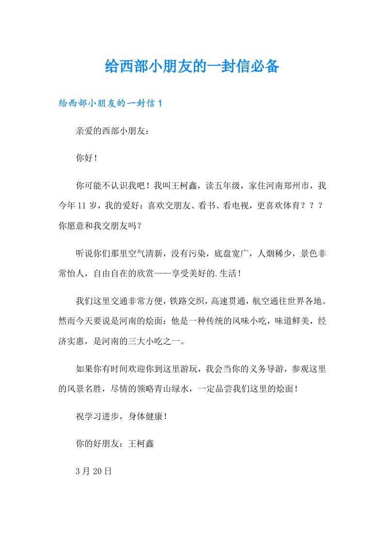 给西部小朋友的一封信必备