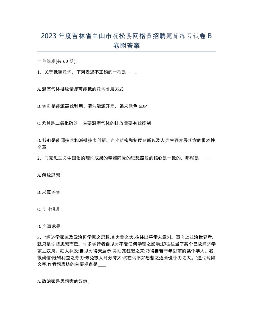 2023年度吉林省白山市抚松县网格员招聘题库练习试卷B卷附答案