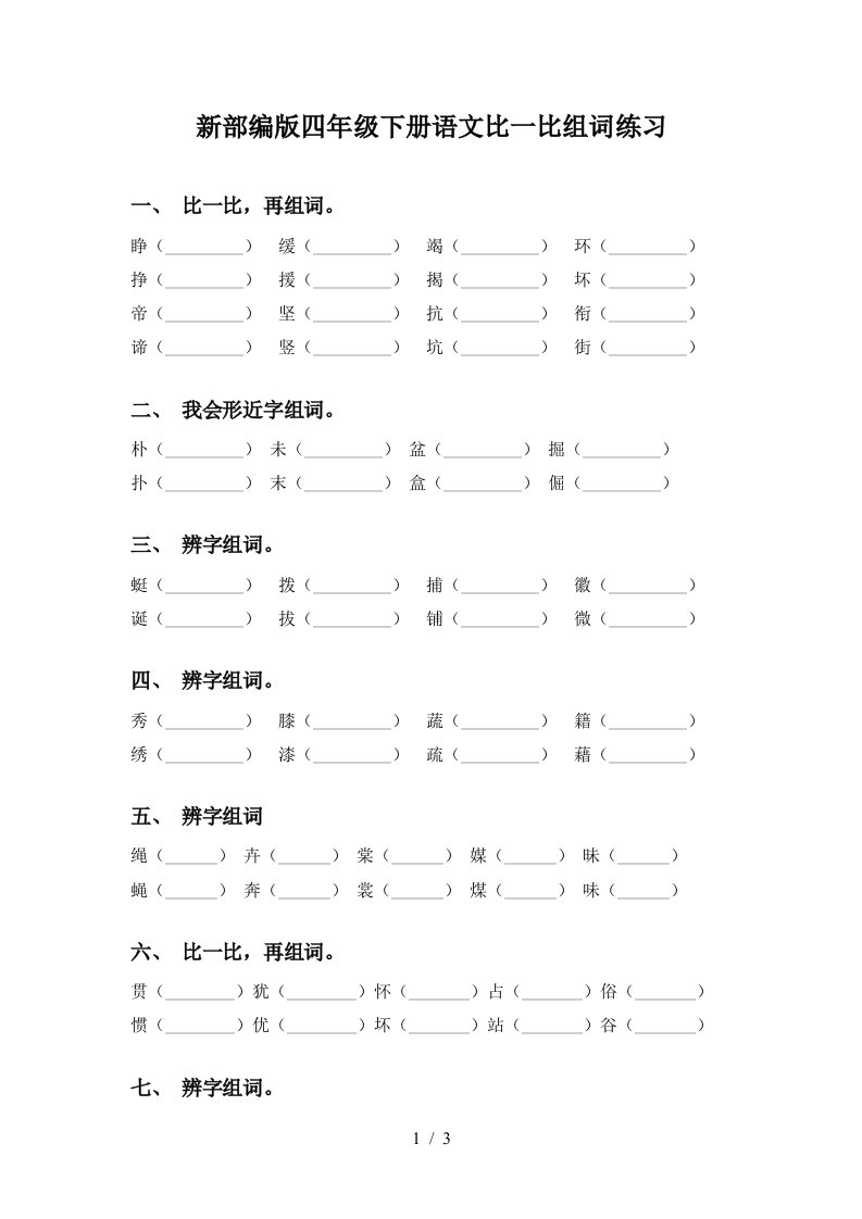 新部编版四年级下册语文比一比组词练习