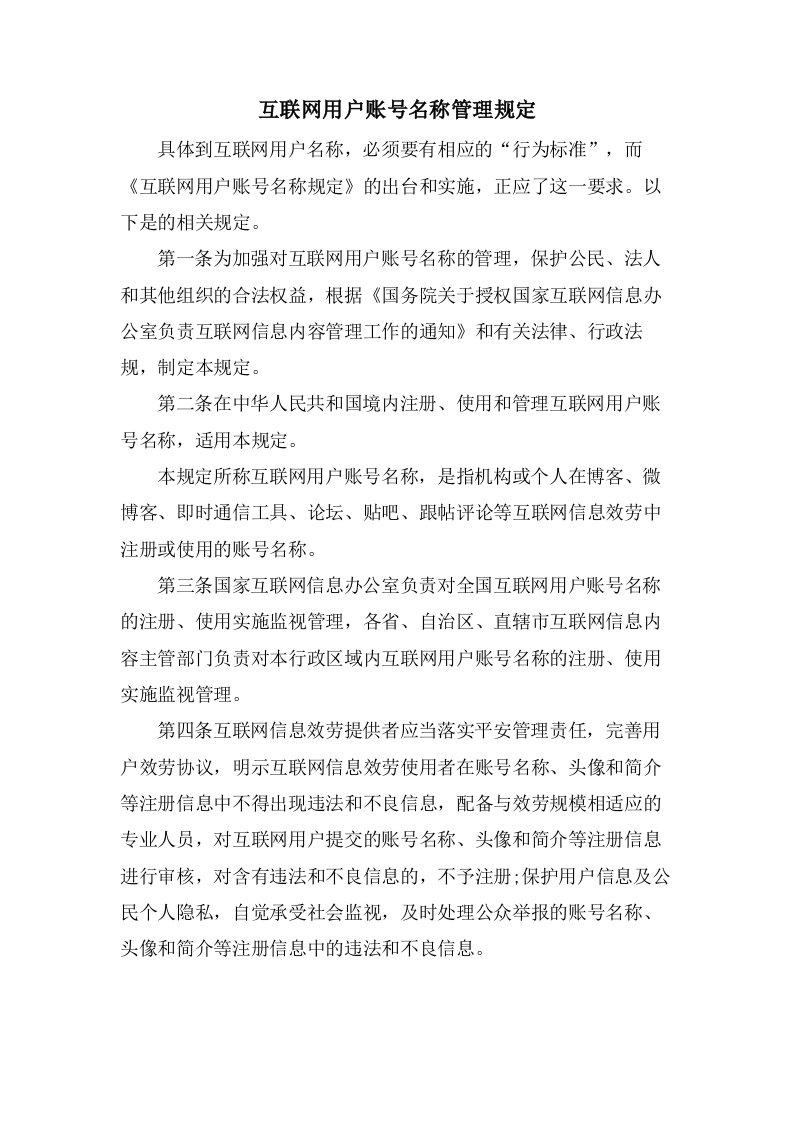 互联网用户账号名称管理规定