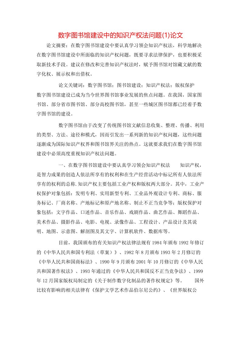 数字图书馆建设中的知识产权法问题1论文