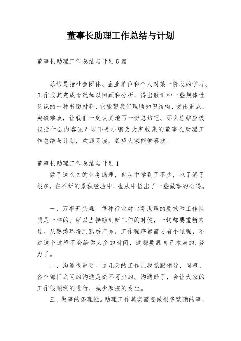 董事长助理工作总结与计划