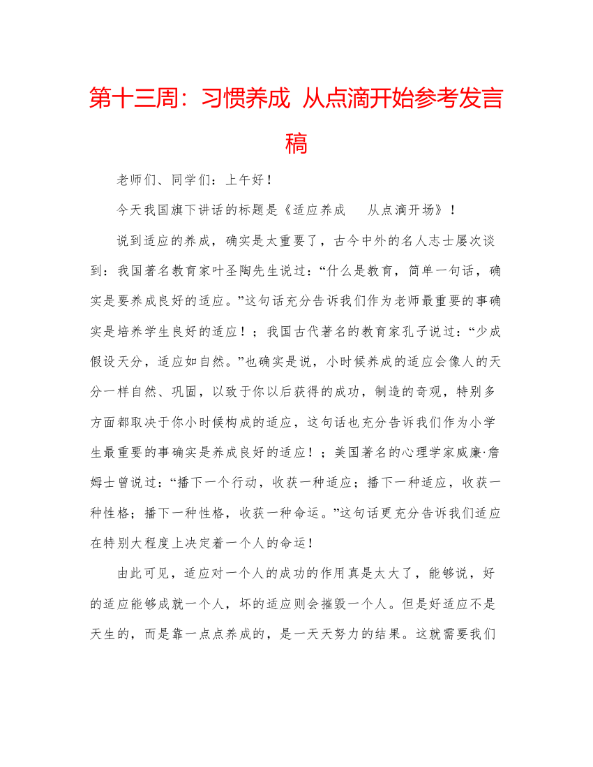 精编第十三周习惯养成从点滴开始参考发言稿