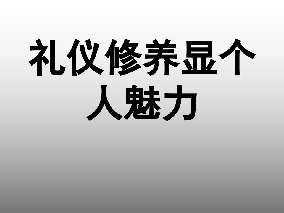 礼仪修养显个人魅力_2