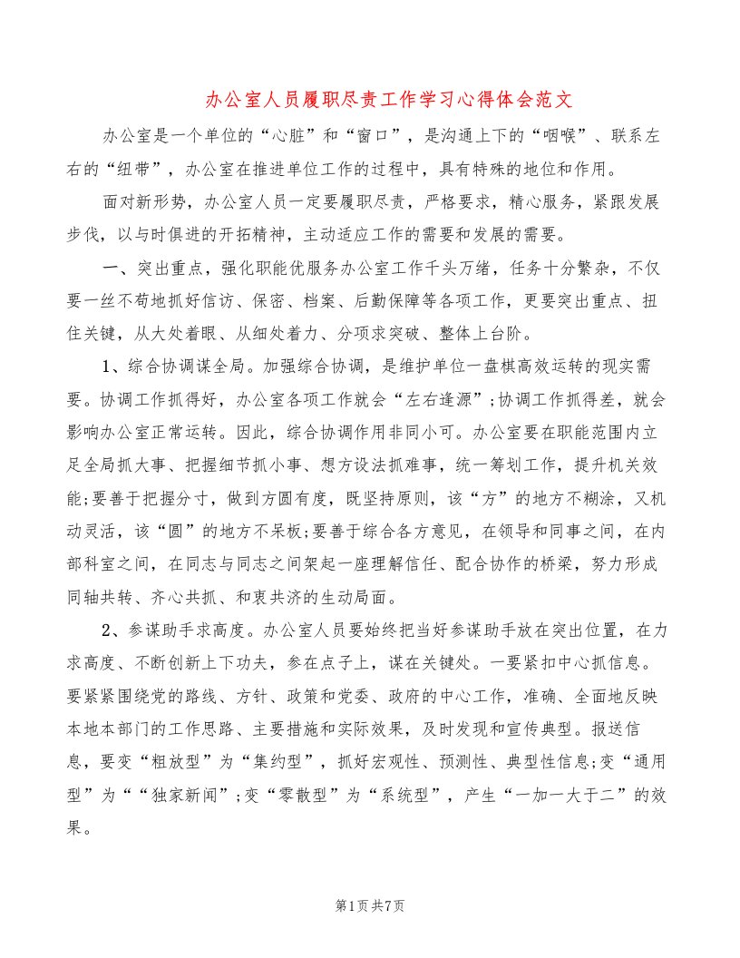 办公室人员履职尽责工作学习心得体会范文（2篇）