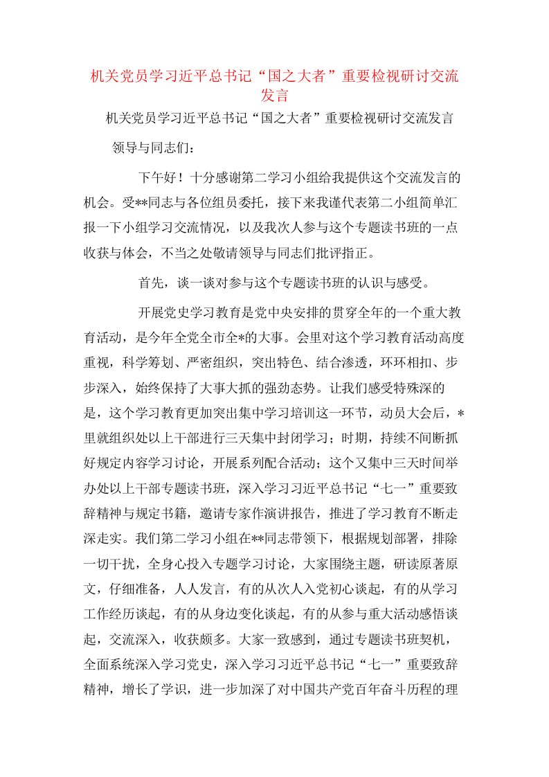 机关党员学习总书记“国之大者”重要检视研讨交流发言