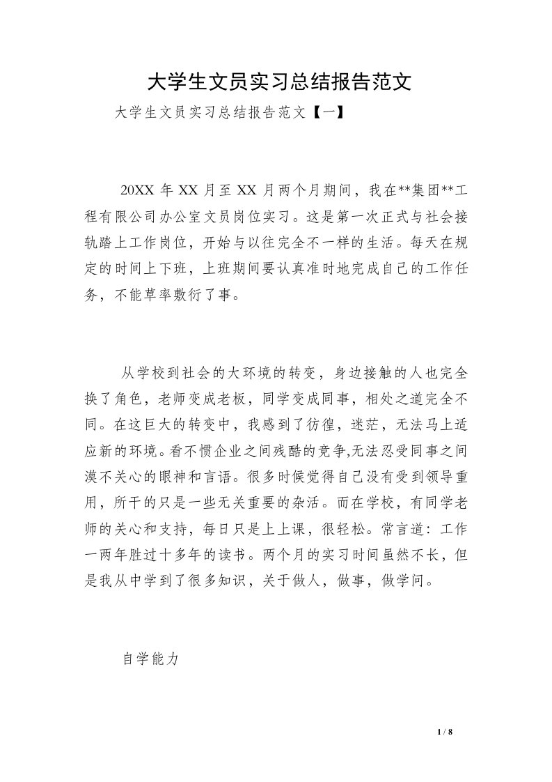 大学生文员实习总结报告范文