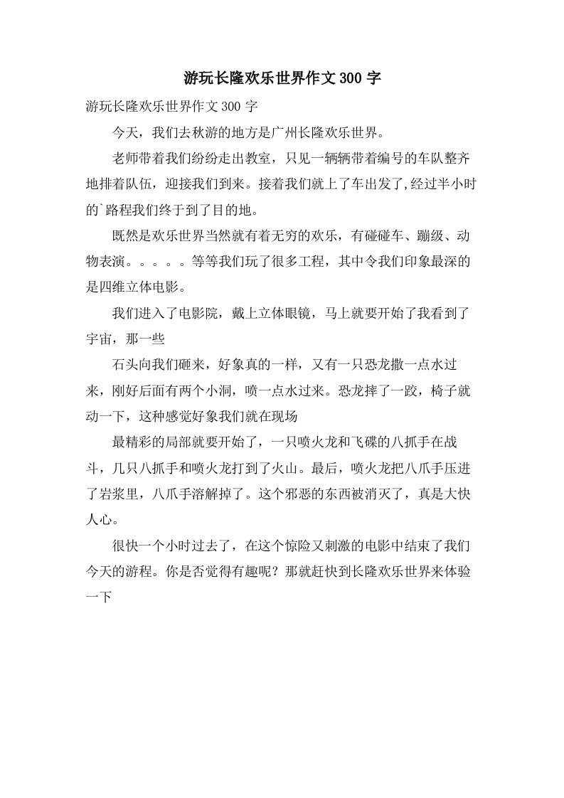 游玩长隆欢乐世界作文300字