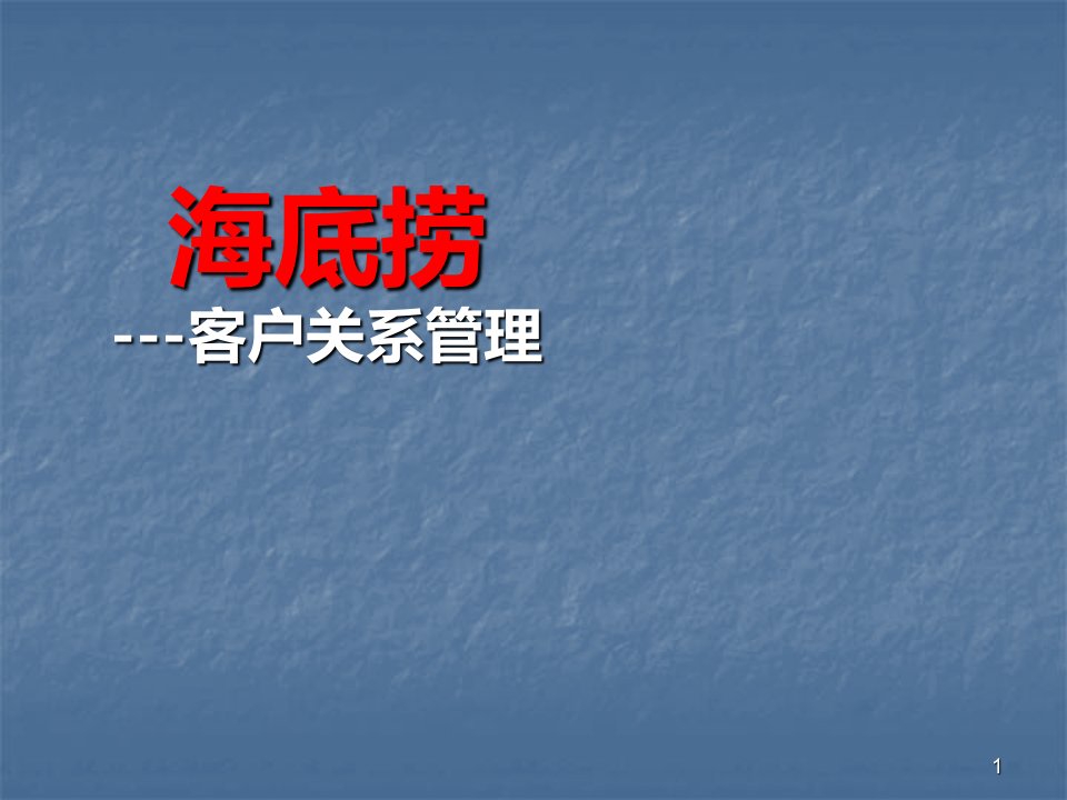 海底捞客户关系管理ppt课件