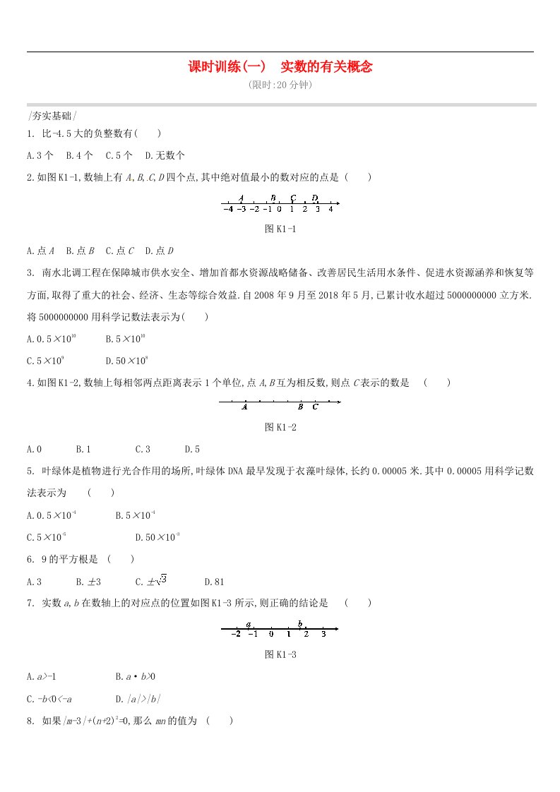 中考数学复习数与式课时训练一实数的有关概念含答案