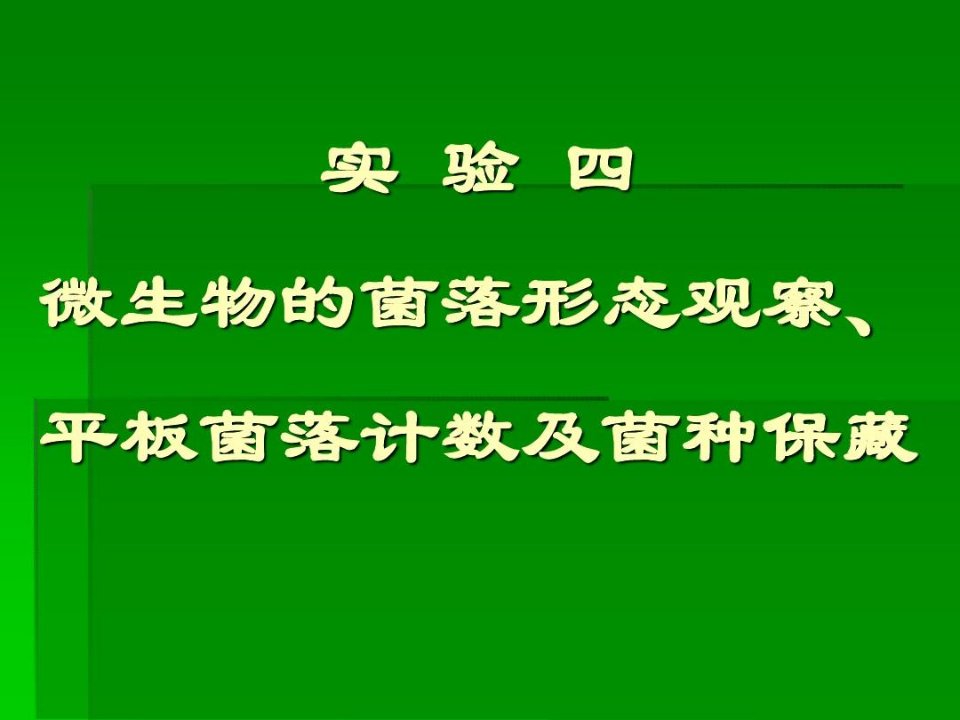 实验四微生物的菌落形态观察平板菌落计数及菌种保藏张理珉