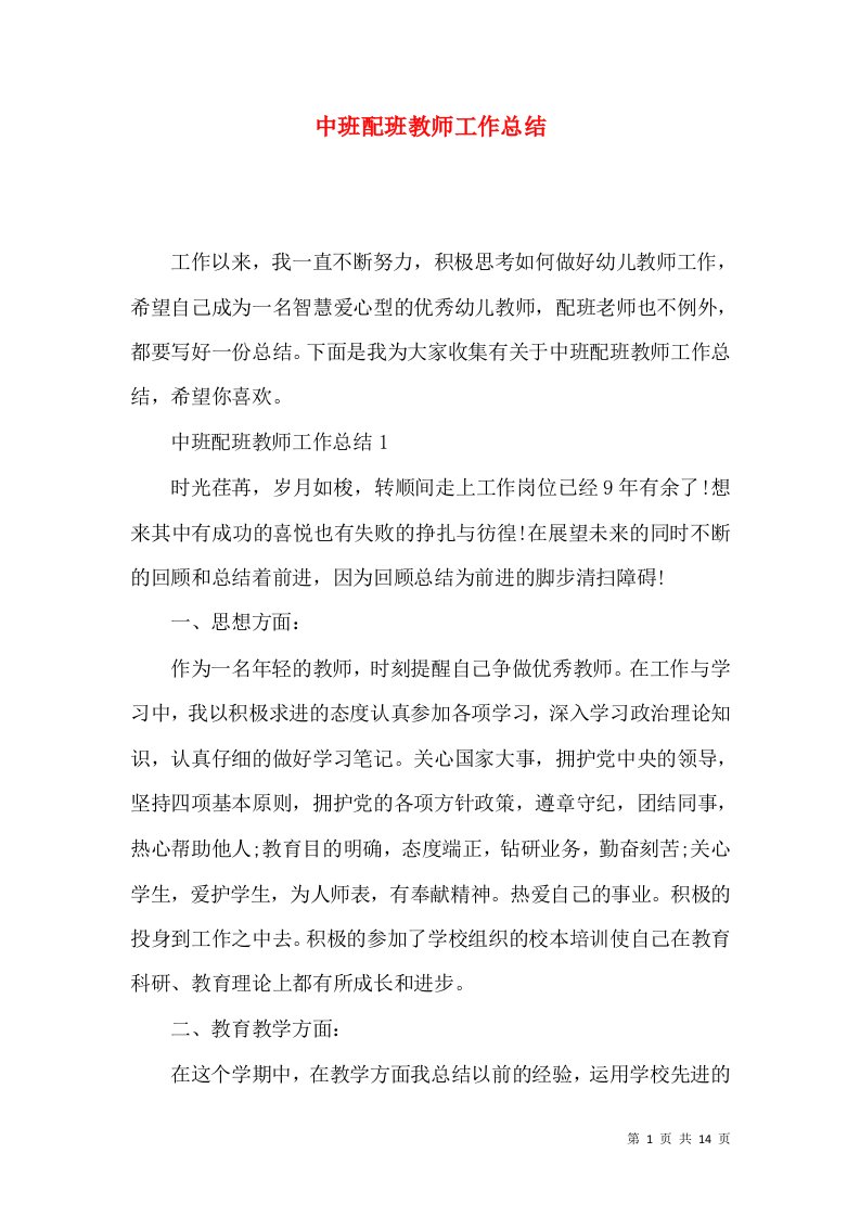 中班配班教师工作总结