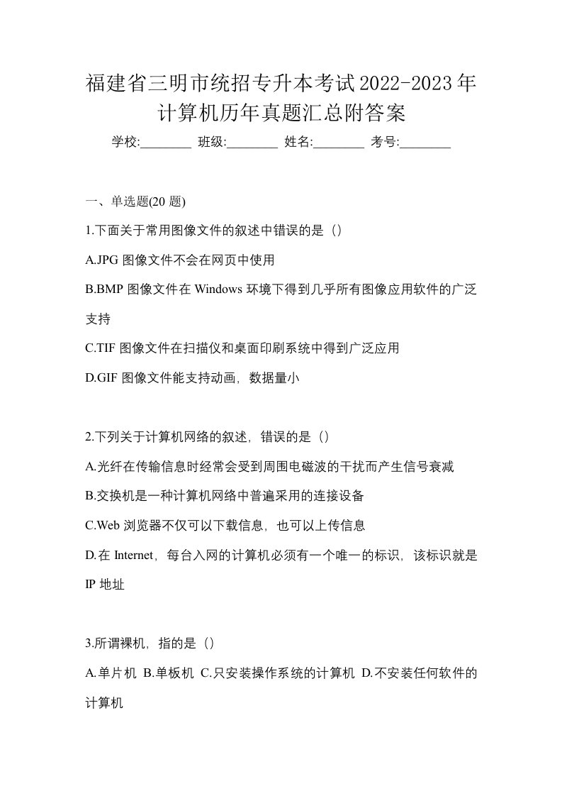 福建省三明市统招专升本考试2022-2023年计算机历年真题汇总附答案