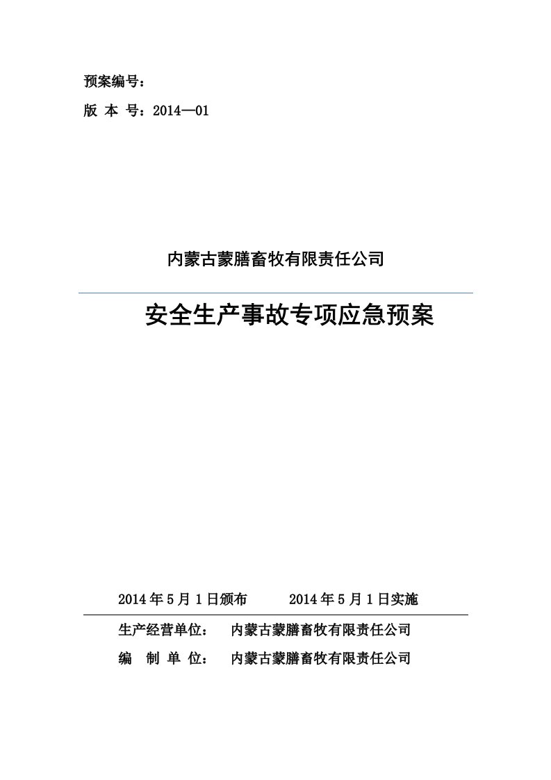 内蒙古蒙膳畜牧有限责任公司安全生产事故专项应急预案