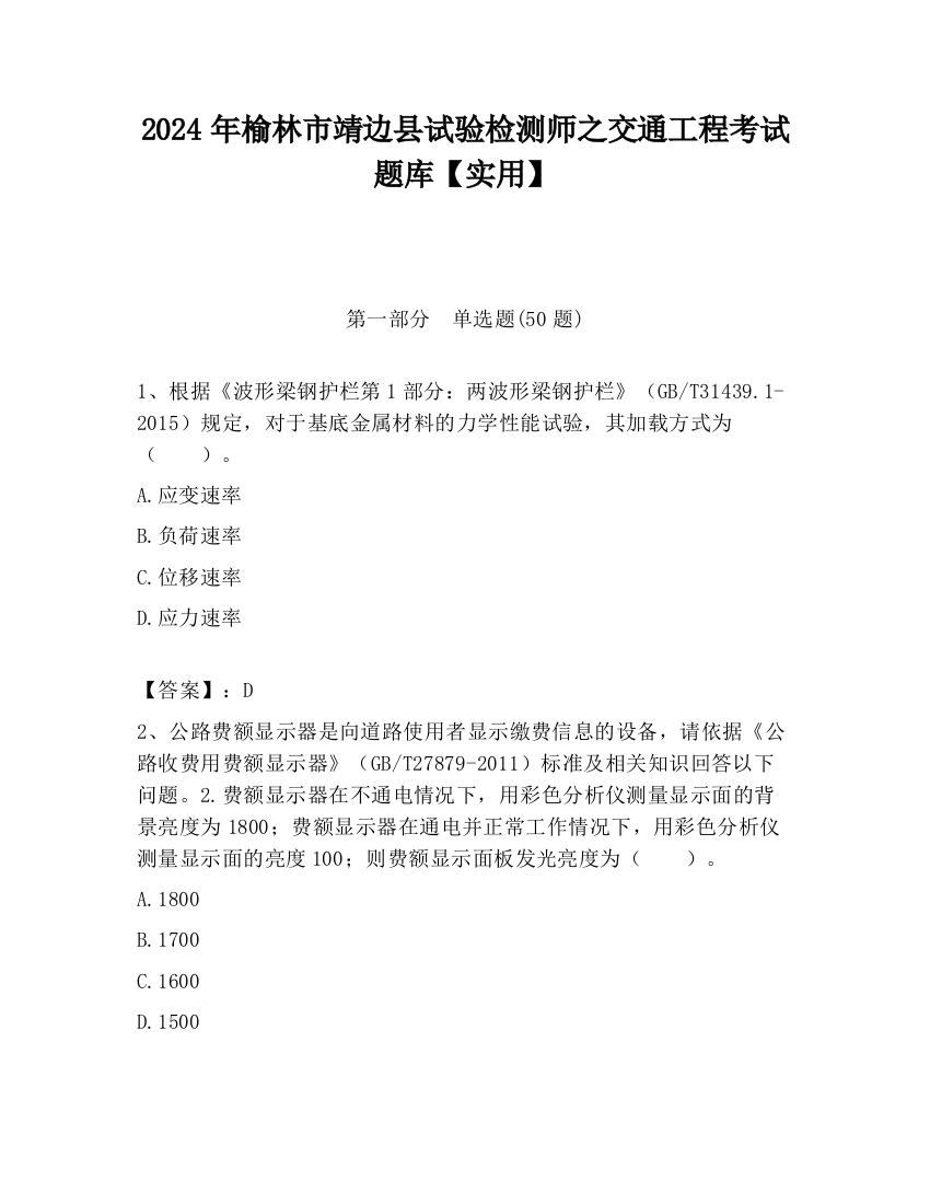 2024年榆林市靖边县试验检测师之交通工程考试题库【实用】