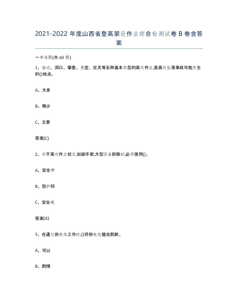 20212022年度山西省登高架设作业综合检测试卷B卷含答案