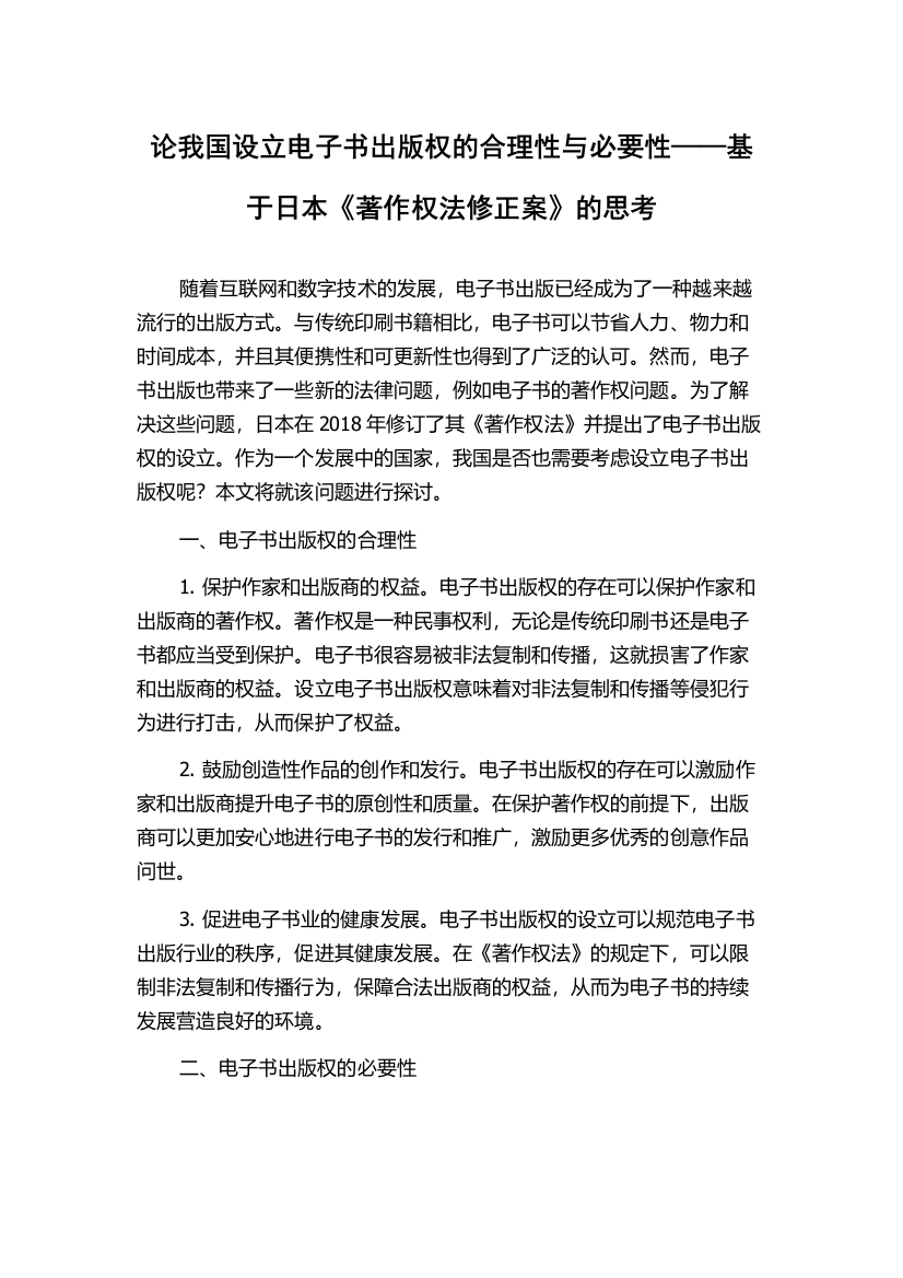 论我国设立电子书出版权的合理性与必要性——基于日本《著作权法修正案》的思考