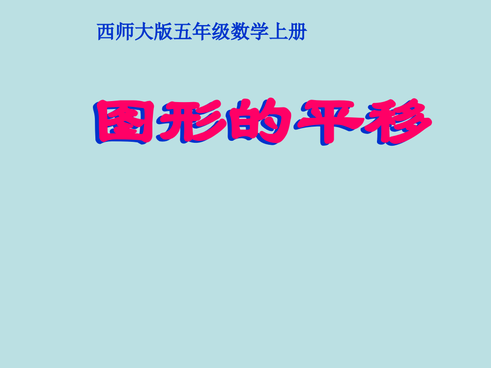 五年级数学上册_第二单元_图形的平移、旋转与对称《图形的平移》课件_西师大版