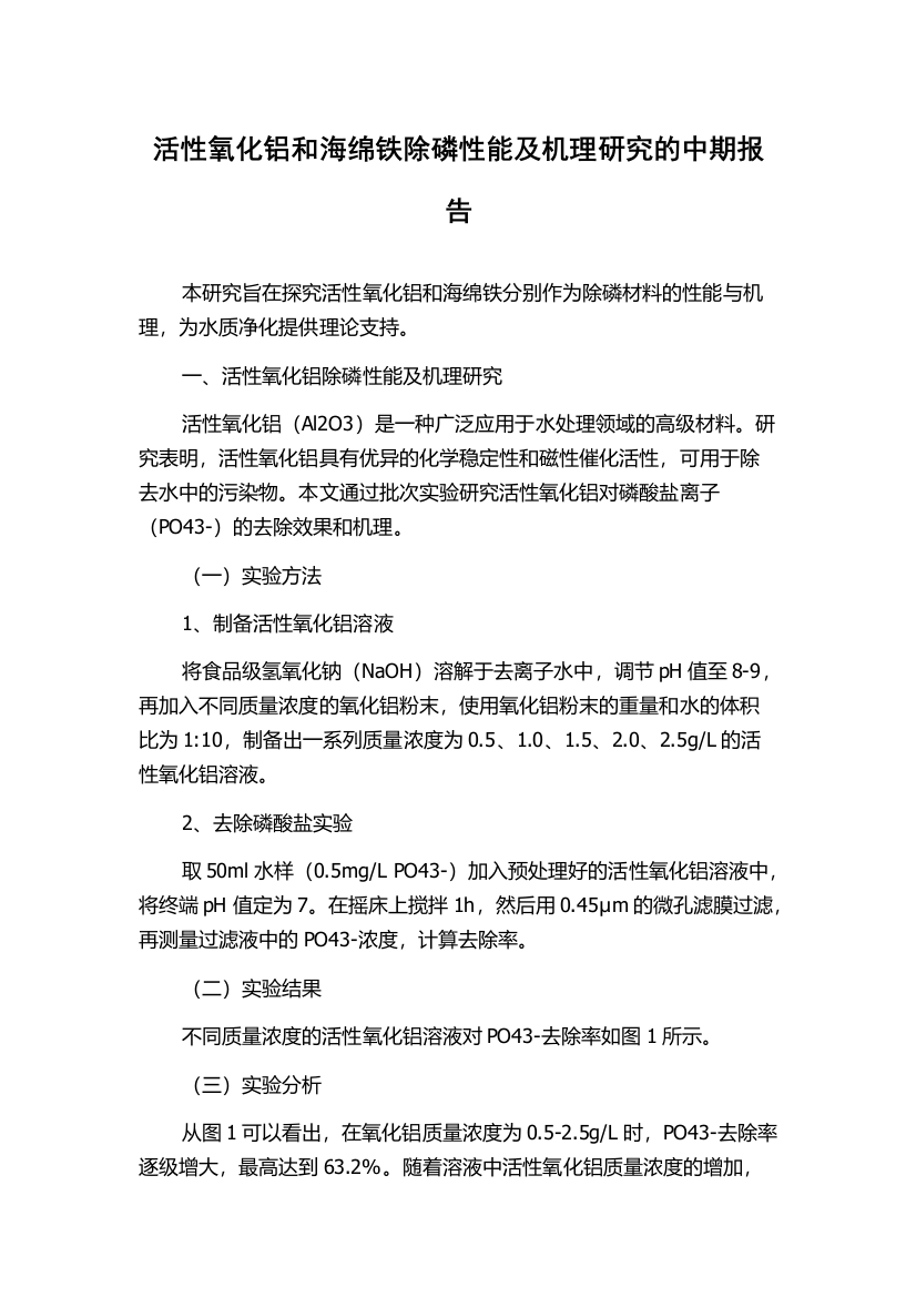 活性氧化铝和海绵铁除磷性能及机理研究的中期报告