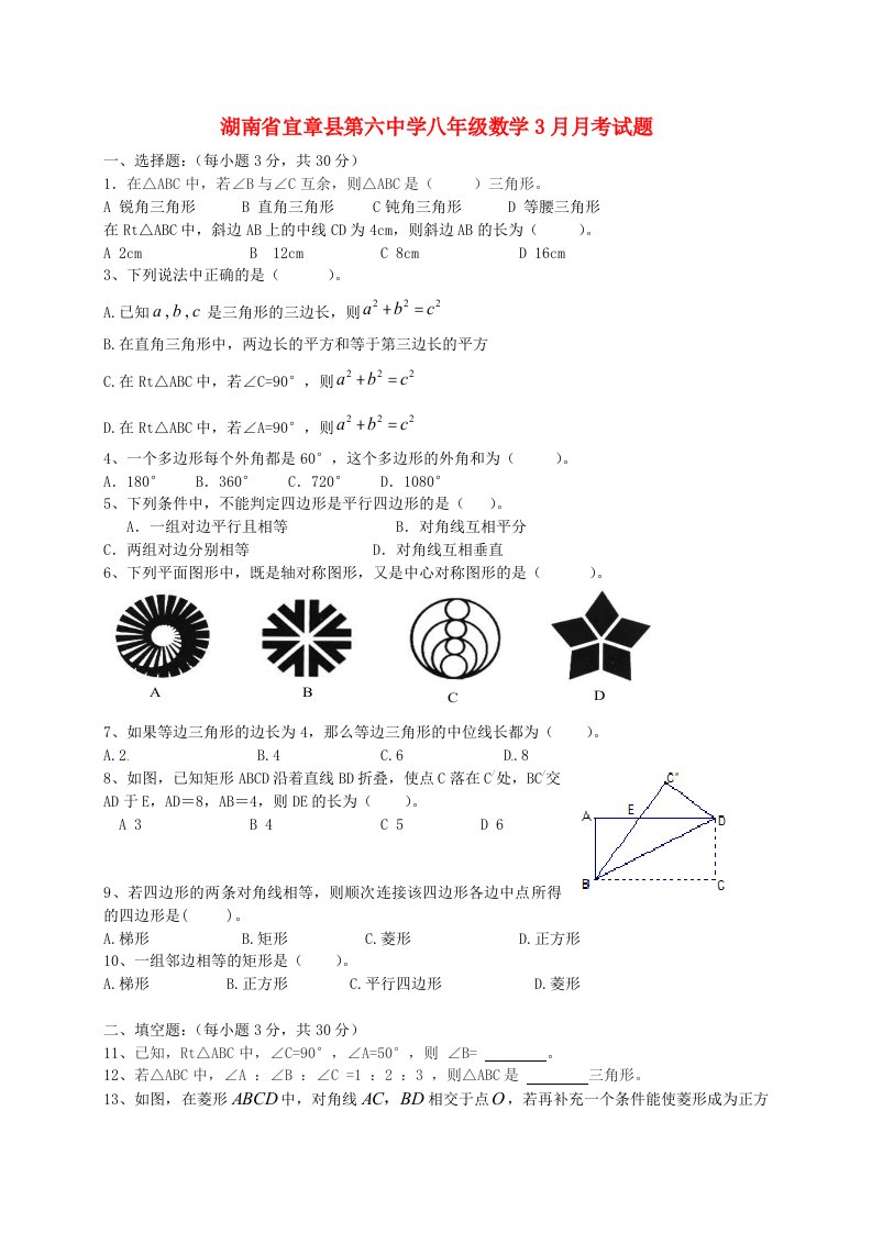 湖南省宜章县第六中学八级数学3月月考试题（无答案）