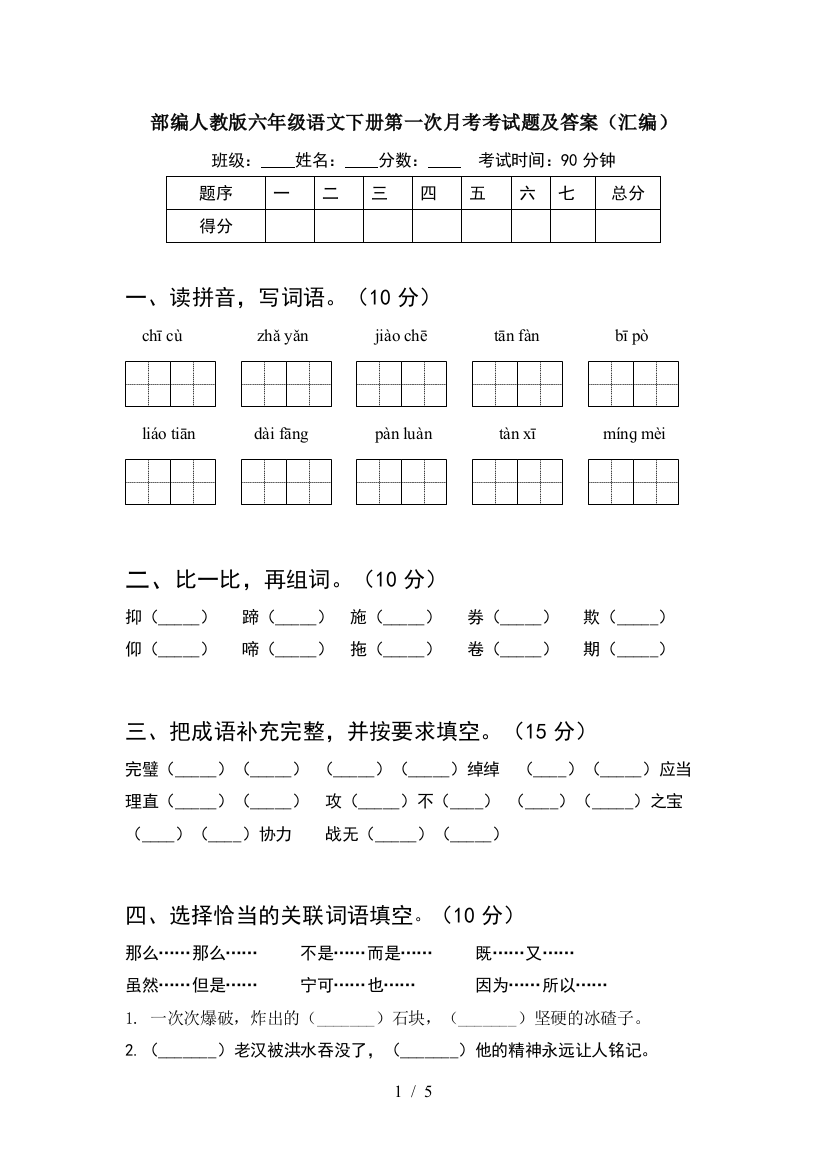 部编人教版六年级语文下册第一次月考考试题及答案(汇编)