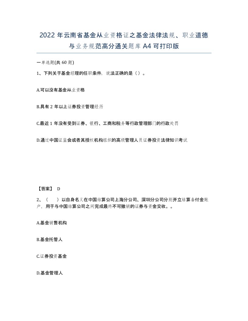 2022年云南省基金从业资格证之基金法律法规职业道德与业务规范高分通关题库A4可打印版