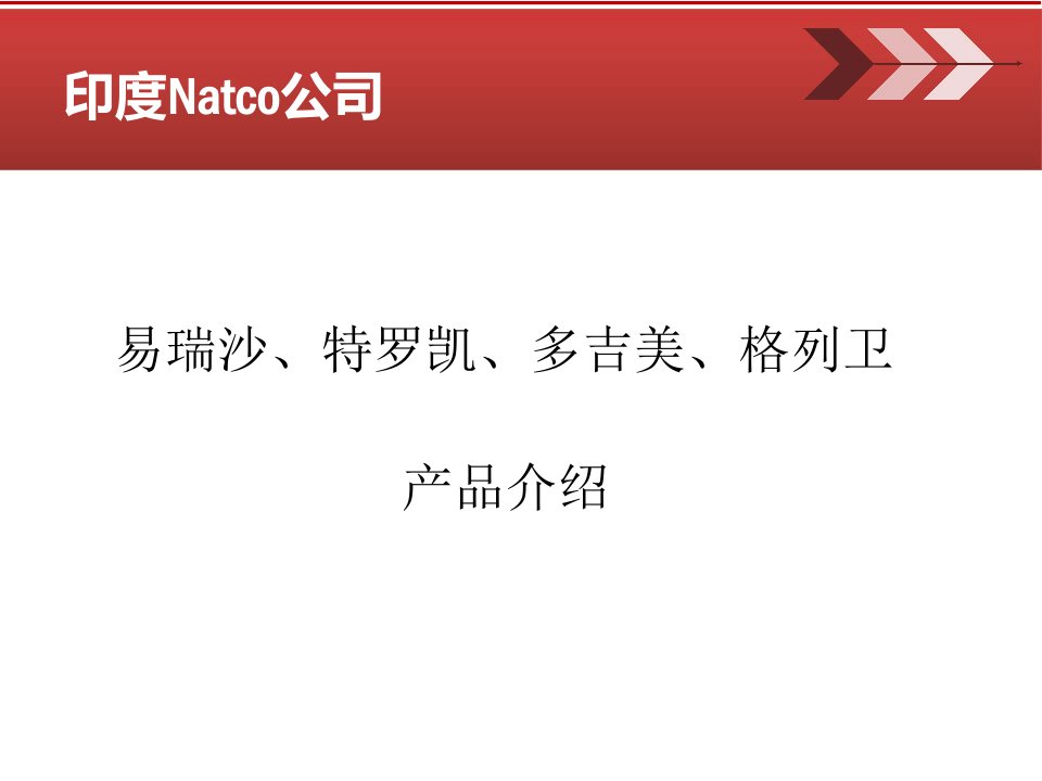 易瑞沙、特罗凯、多吉美、格列卫产品介绍