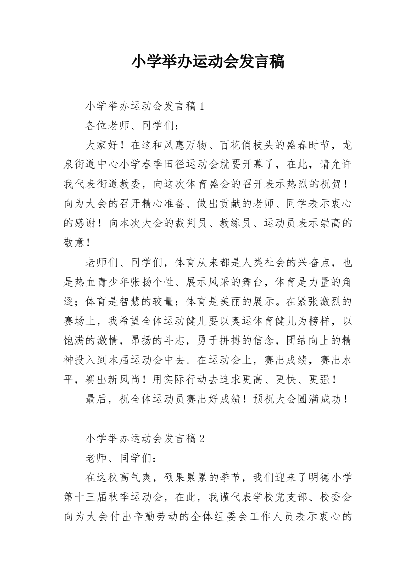 小学举办运动会发言稿