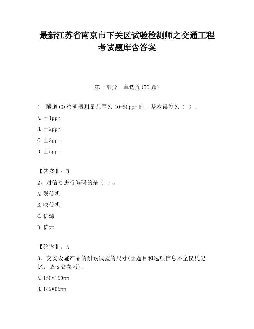 最新江苏省南京市下关区试验检测师之交通工程考试题库含答案