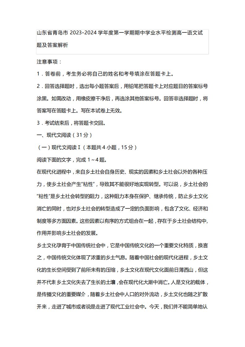 山东省青岛市2023-2024学年度第一学期期中学业水平检测高一语文试题及精品8730