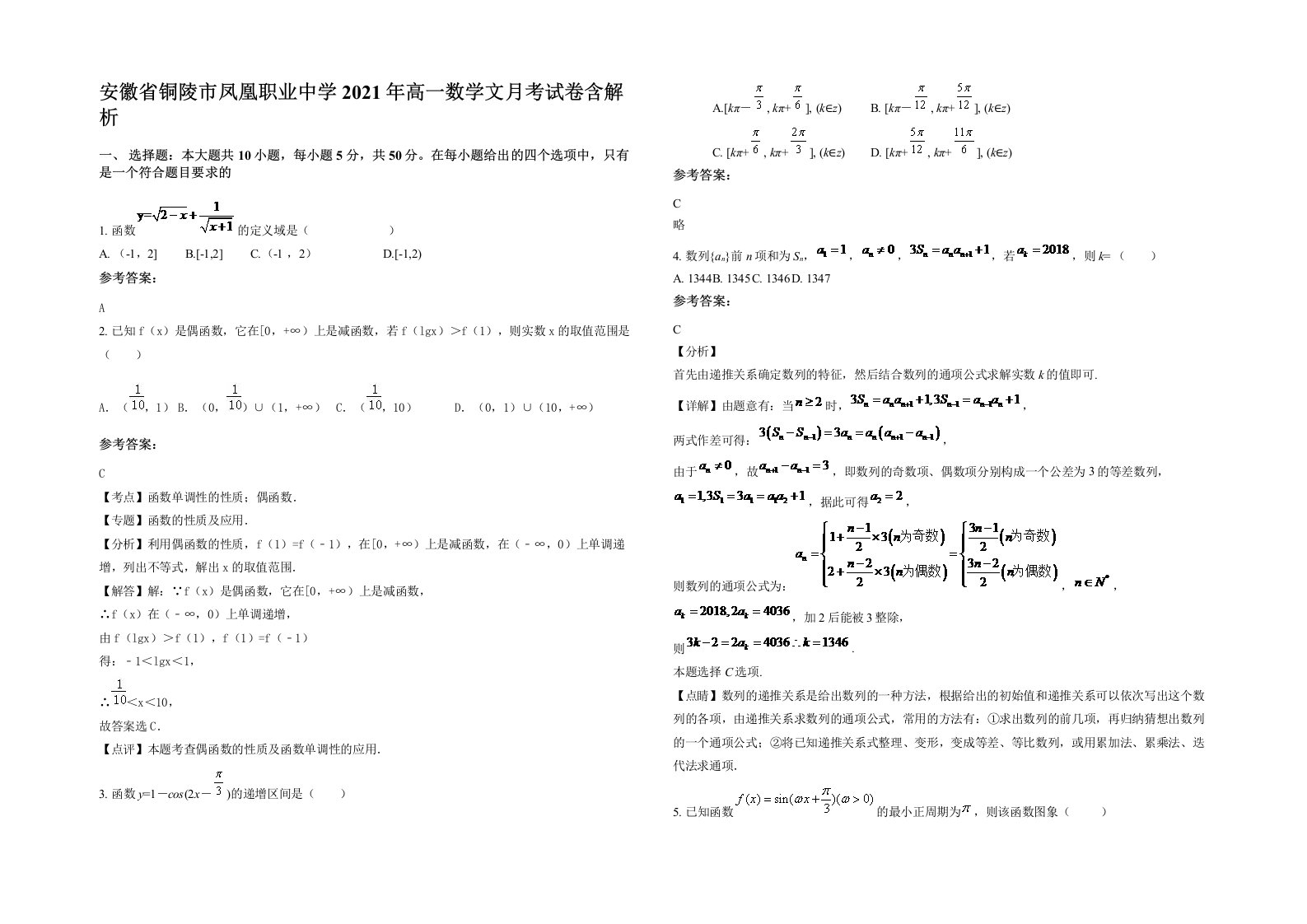 安徽省铜陵市凤凰职业中学2021年高一数学文月考试卷含解析