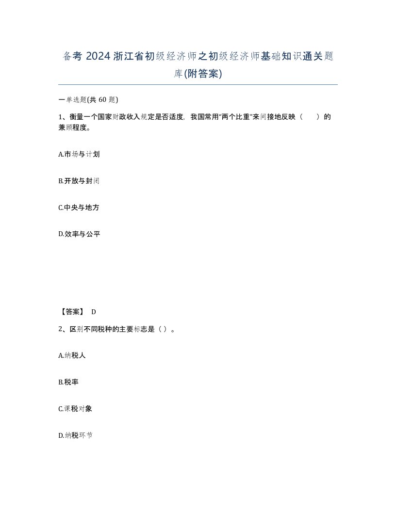 备考2024浙江省初级经济师之初级经济师基础知识通关题库附答案