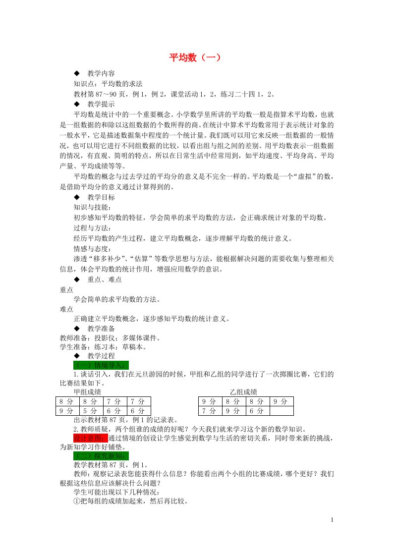 四年级数学下册八平均数一教案西师大版