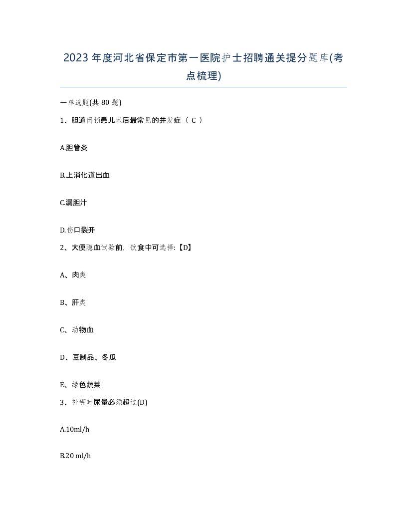 2023年度河北省保定市第一医院护士招聘通关提分题库考点梳理