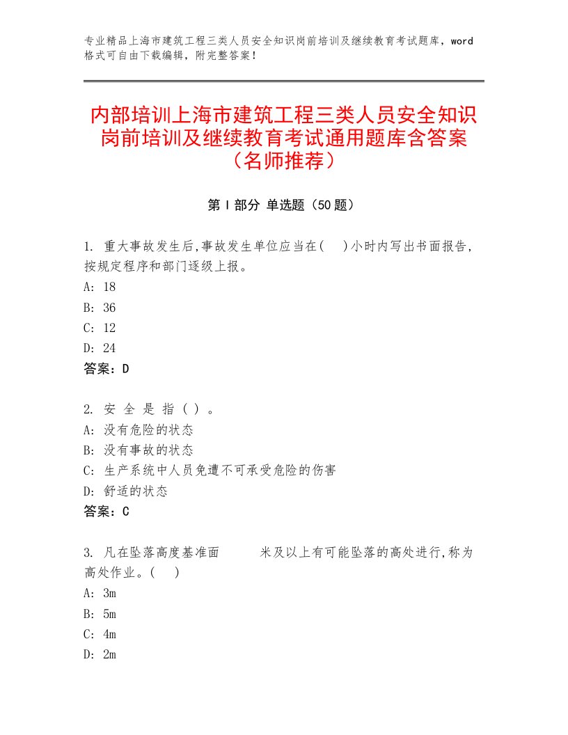 内部培训上海市建筑工程三类人员安全知识岗前培训及继续教育考试通用题库含答案（名师推荐）