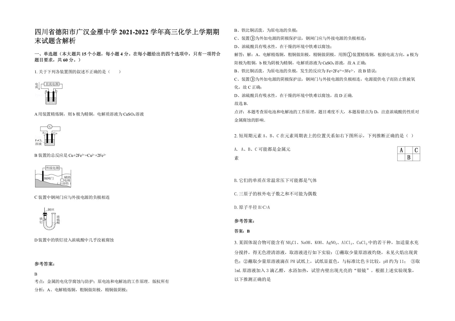 四川省德阳市广汉金雁中学2021-2022学年高三化学上学期期末试题含解析